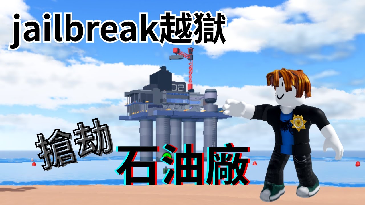 [roblox] 越獄jailbreak 搶劫系列:石油廠