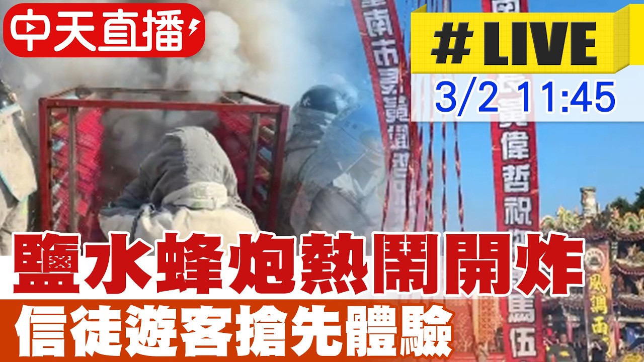 【中天直播#LIVE】鹽水蜂炮熱鬧開炸 信徒.遊客搶先體驗 20260302 @中天新聞CtiNews
