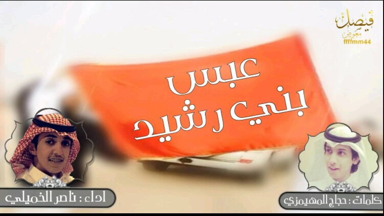 شيلة مالوم الرشيدي لو يصيبه كبر وغرور كلمات حجاج المهيمزي اداء ناصر الخميلي