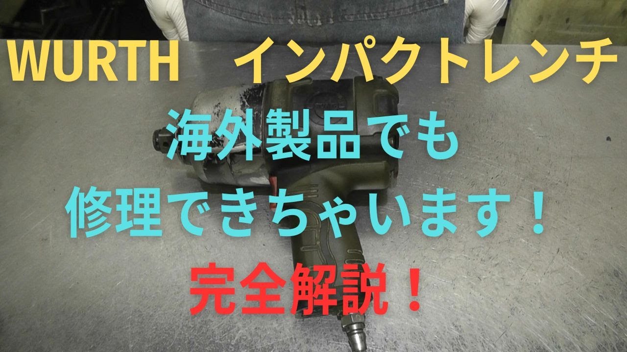 WURTH　インパクトレンチ（SI-1550TULTRA)の修理動画