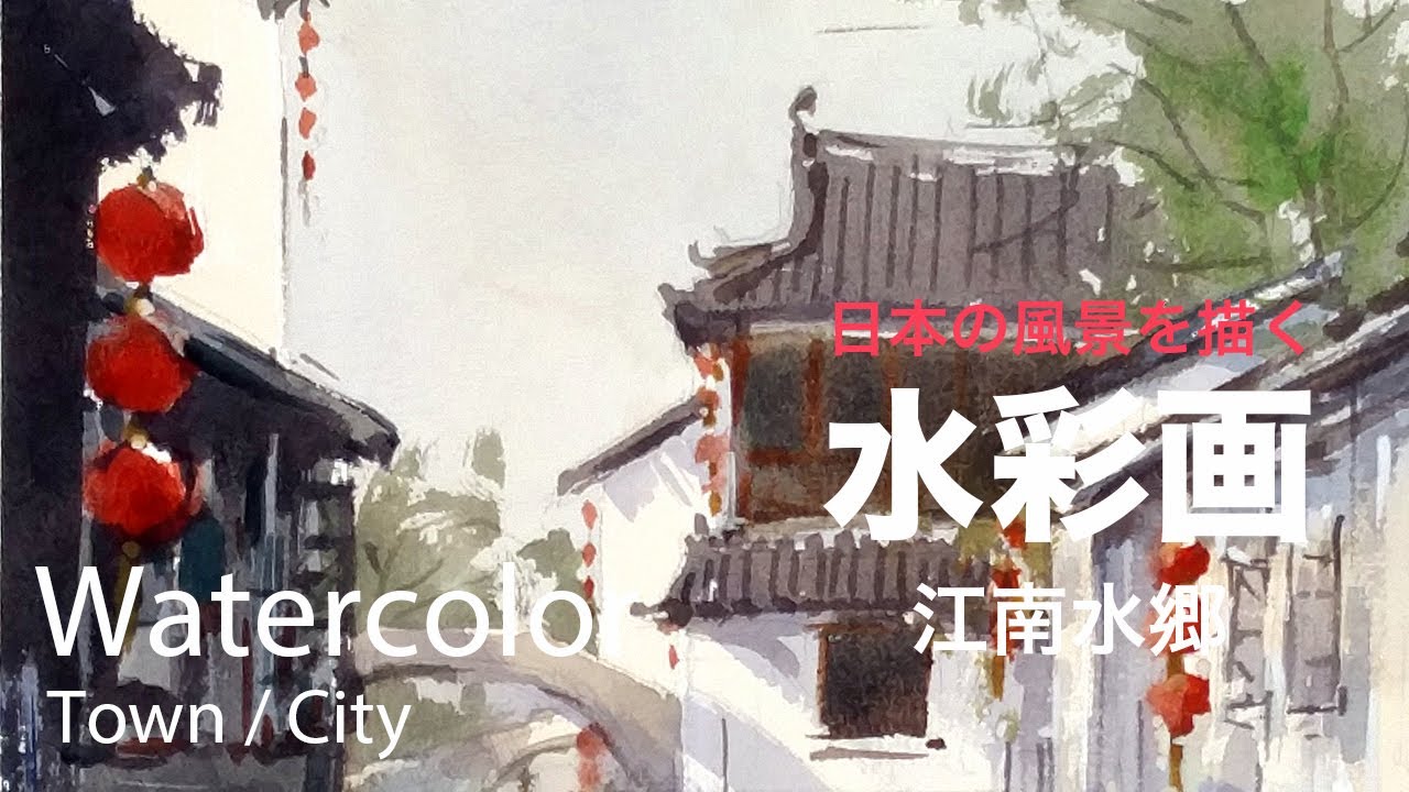 How to paint Jiangnan water town by Watercolor - 江南水郷（一）　水彩画