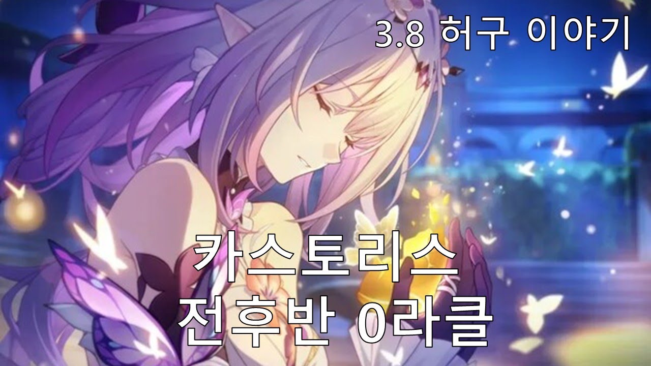 [붕괴: 스타레일] 0라클 브레스 - 카스토리스 3.8 허구 이야기 전후반 0라클