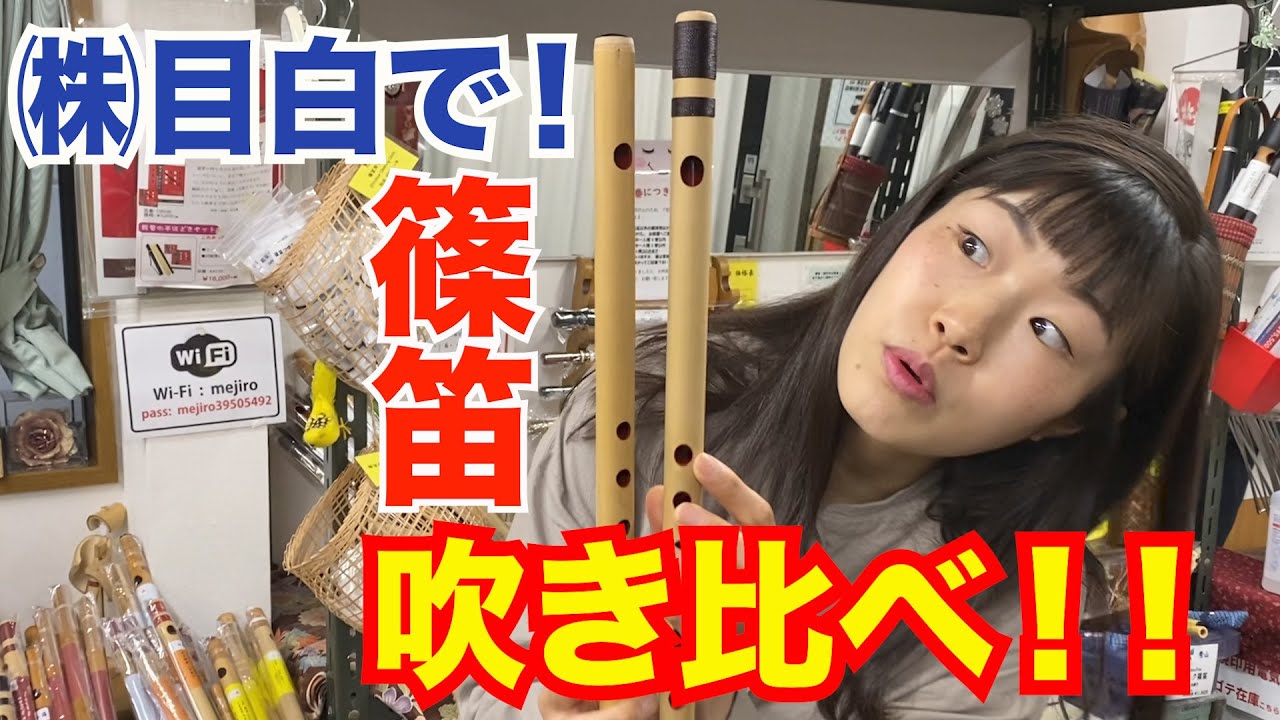 【篠笛】目白さんで吹き比べ♪