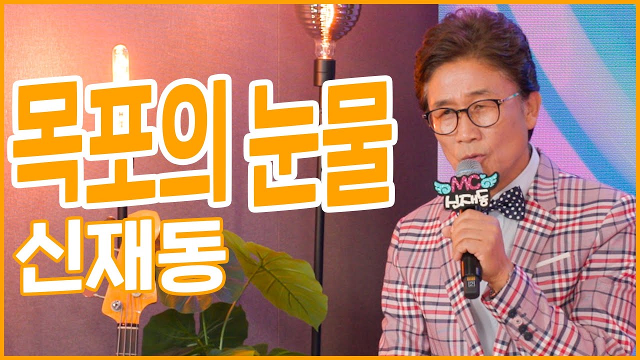 신재동_목포의 눈물[콩자반쇼 - EP.99]ㅣ엘프TV 230524방송