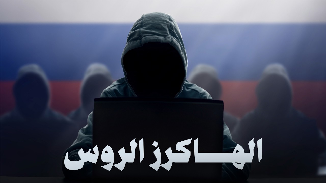 العمليات السيبرانية الروسية (ملف كامل)