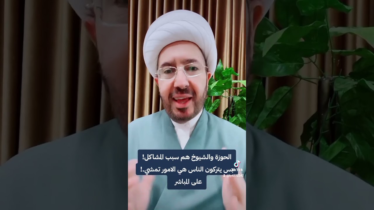 كل المشاكل من الحوزة وشيوخها.!