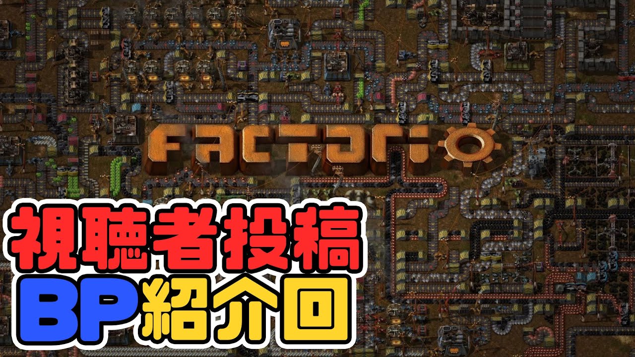 【factorio】視聴者様から頂いたBPを紹介する4【まだ募集してるぞ！】