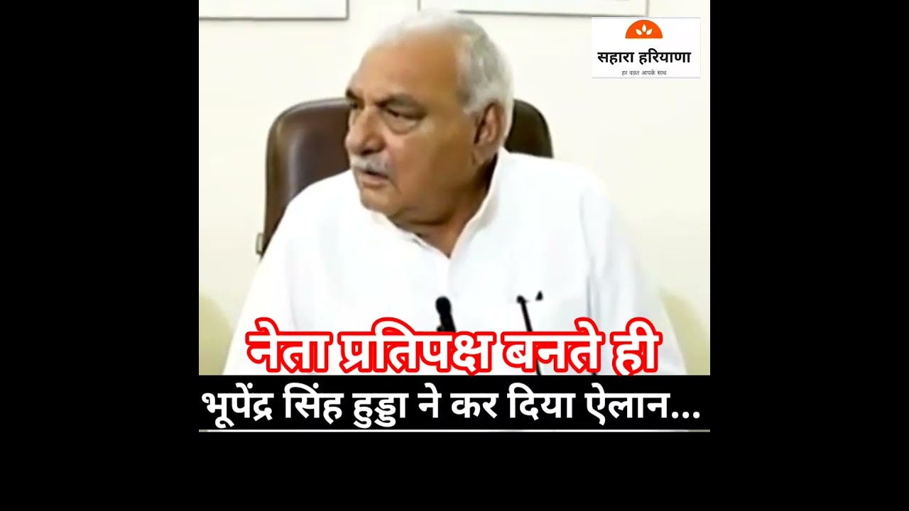नेता प्रतिपक्ष बनते ही भूपेंद्र सिंह  हुड्डा ने कर दिया बड़ा ऐलान बोले दशहरे के बाद...l 