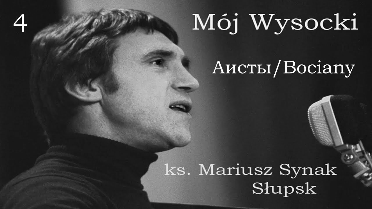 Mój Wysocki 4. Tłumaczenie i wykonanie utwóru 
