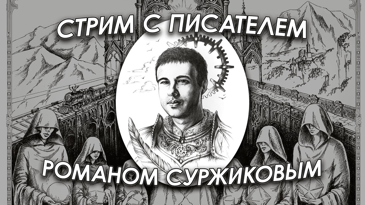 Стрим с писателем Романом Суржиковым