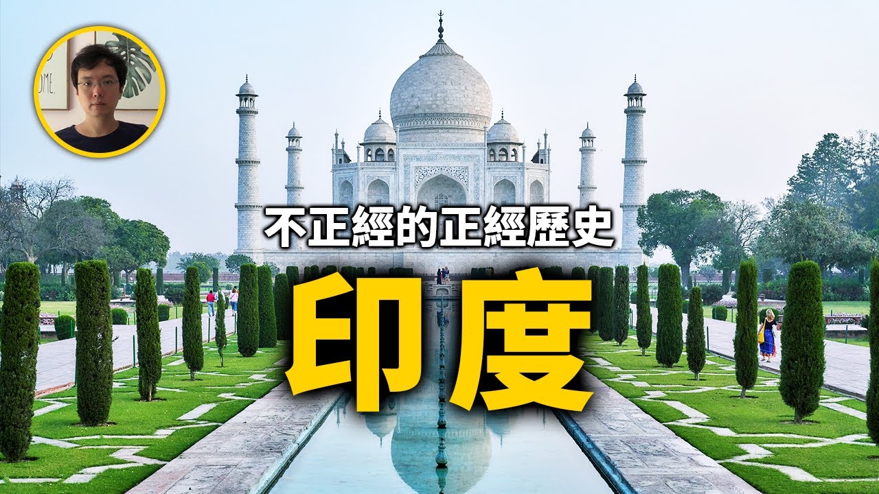 印度從古至今都經歷了什麼，不算歷史的印度歷史【不正經的正經歷史2022第24期】
