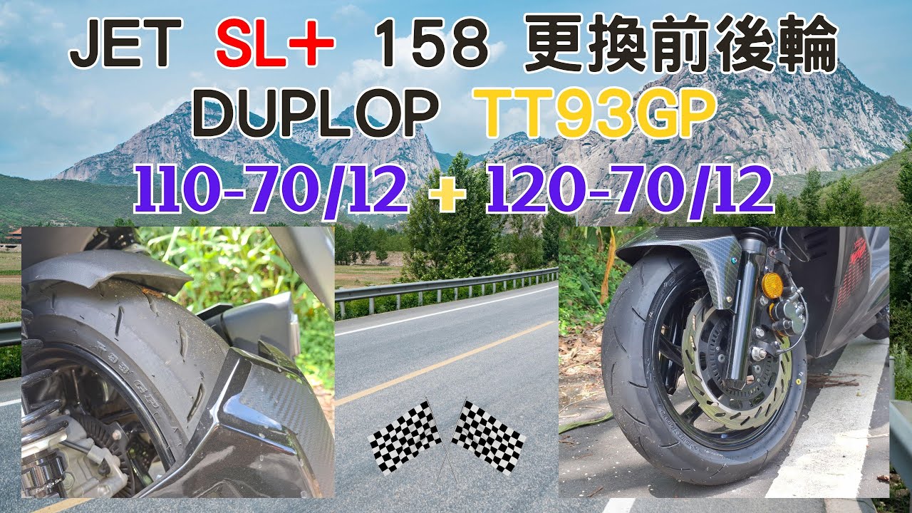 JET SL+158 更換輪胎 DUNLOP TT93GP｜前後輪實際騎乘心得分享｜板橋鴻泰車業安裝