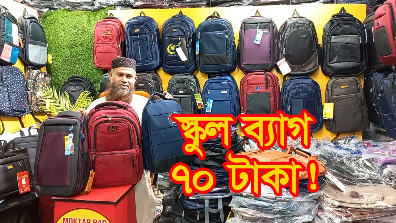 স্কুল ব্যাগের পাইকারি মার্কেট চকবাজার ঢাকা | School Bag Wholesale Market |  Business BD