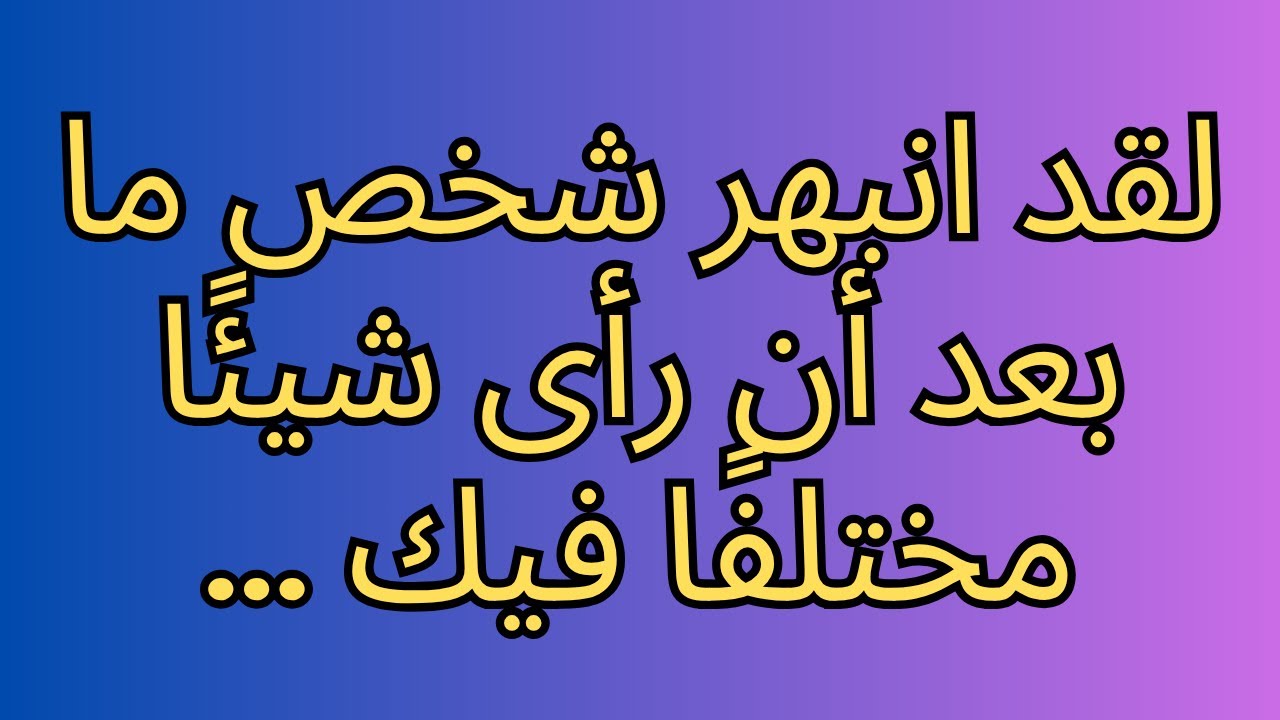 لقد انبهر شخص ما بعد أن رأى شيئًا مختلفًا فيك ... رسالة من الملائكة!