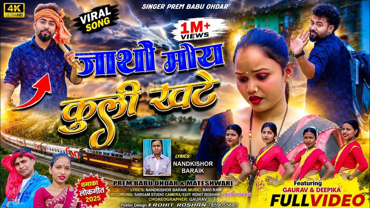 जाथो मोय कुली खटें || SINGER PREM BABU OHDAR & MATESHWARI || THETH NAGPURI SONG 2025
