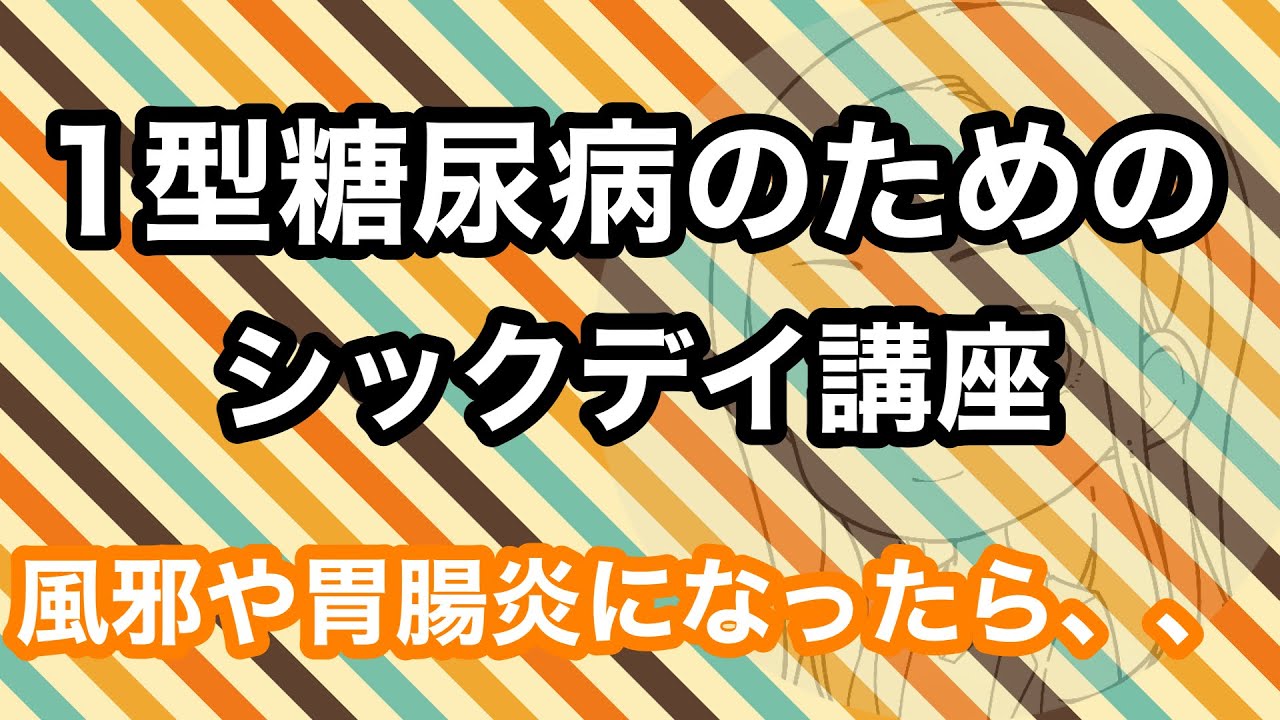1型糖尿病のためのシックデイ対策