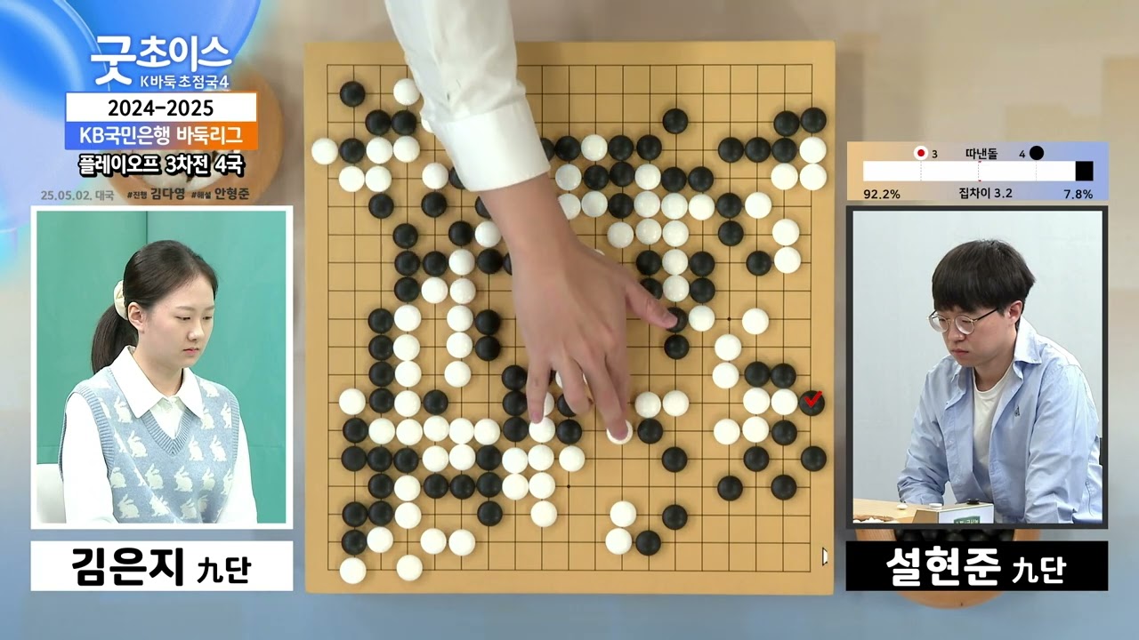 [굿초이스 K바둑 초첨국] 최고의 명승부를 다시 보는 시간! 2024-2025 KB국민은행 바둑리그 플레이오프 3차전 4국 김은지 vs 설현준 2부