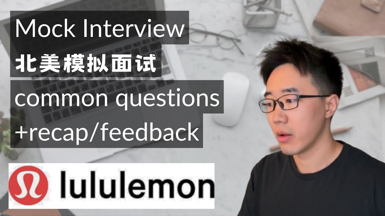 lululemon北美模拟面试 | 常见问题+复盘反馈 | real mock interview clip