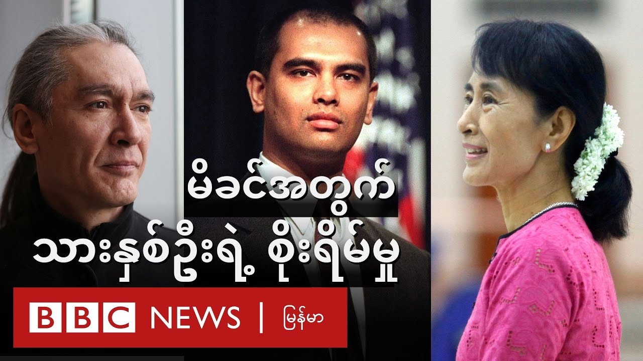ဒေါ်အောင်ဆန်းစုကြည်ရဲ့ သားနှစ်ဦး မိခင်အတွက် စိုးရိမ်နေ - BBC News မြန်မာ