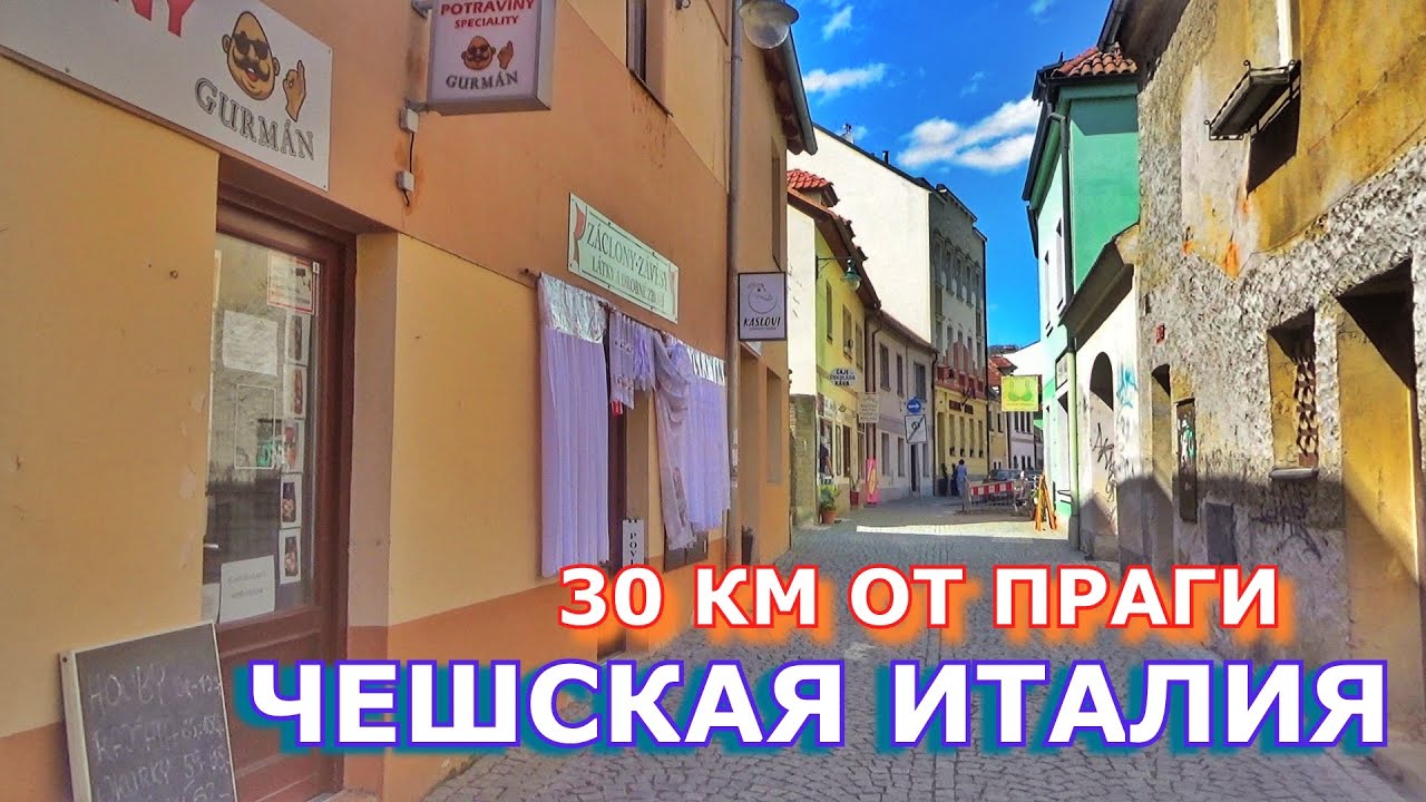 КУСОЧЕК ИТАЛИИ ПОД ПРАГОЙ. ЧЕШСКАЯ ВЕРОНА. БЕЗДОМНЫЕ, ФРГАЛ И МЕДВЕДИ. БЕРОУН. ЧЕХИЯ ВЛОГ ЭЛЕН