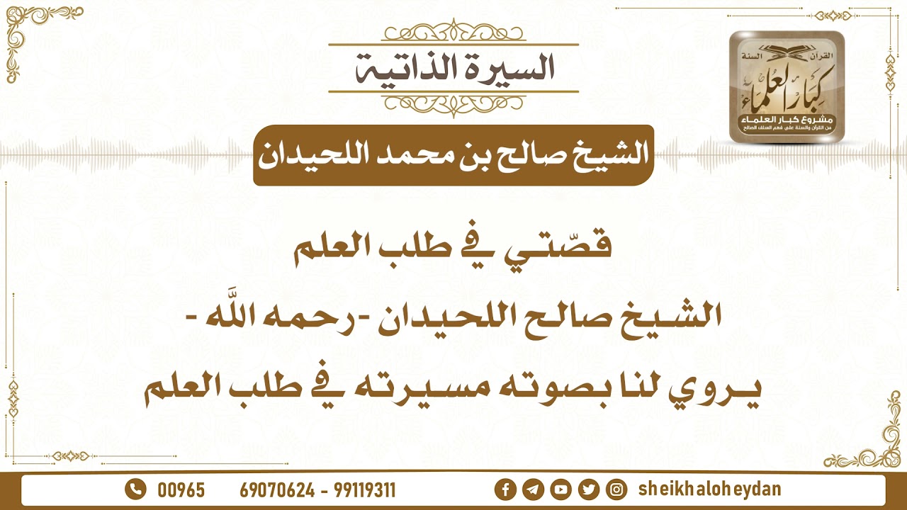 قصّتي في طلب العلم - الشيخ صالح اللحيدان - رحمه الله - يروي لنا بصوته مسيرته في طلب العلم