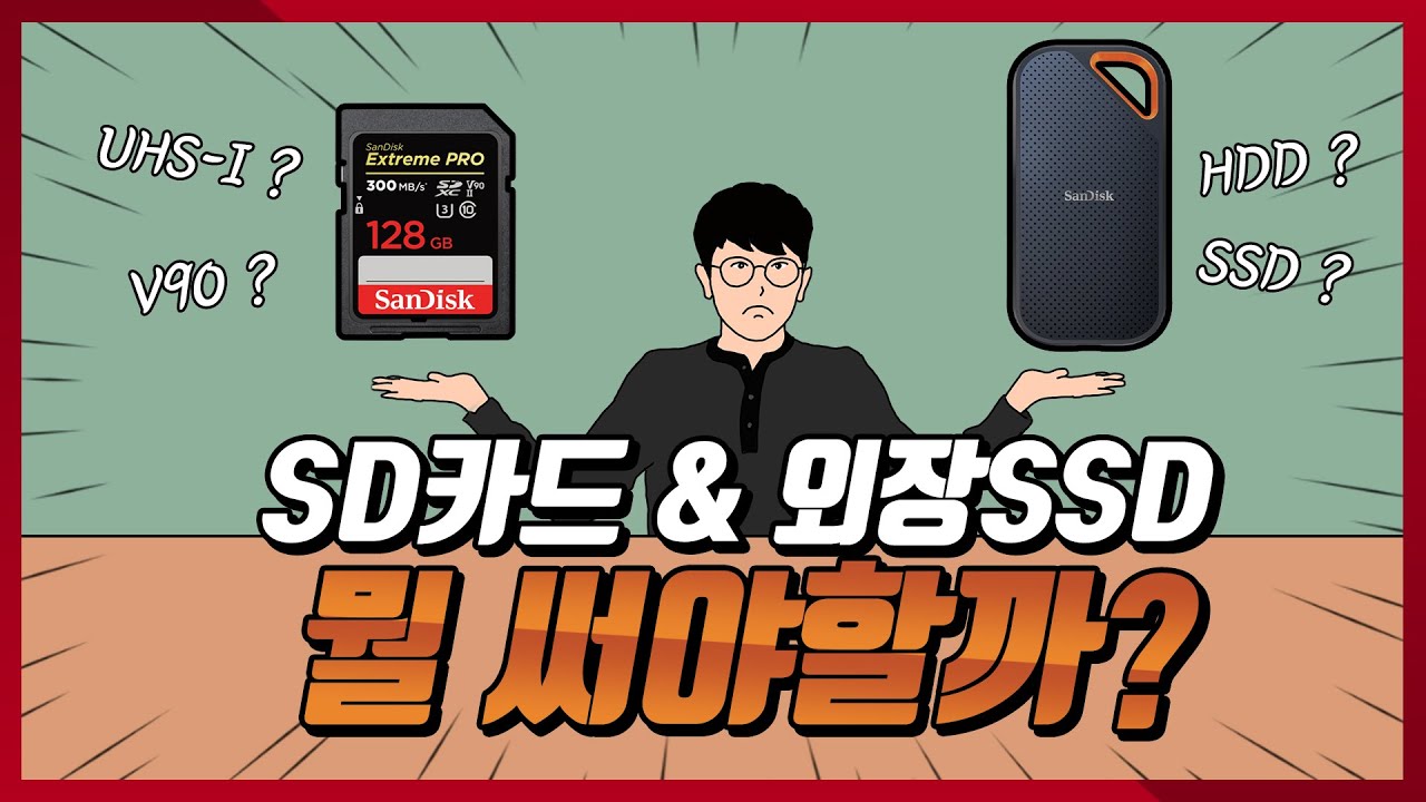 SD카드 & 외장SSD 뭘 써야할까?