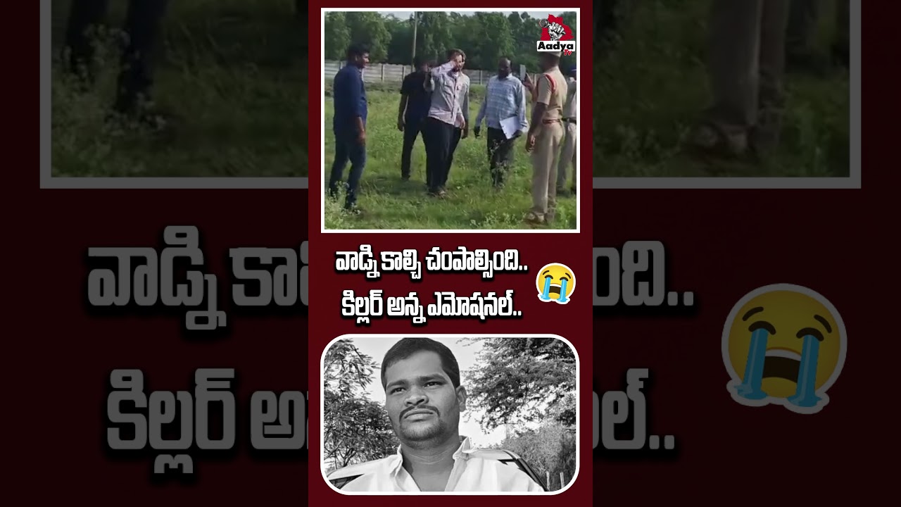 వాడ్ని కాల్చి చంపాల్సింది.. | Killer Rajkumar Brother Reaction On His Demise | Shabad Case | AadyaTV