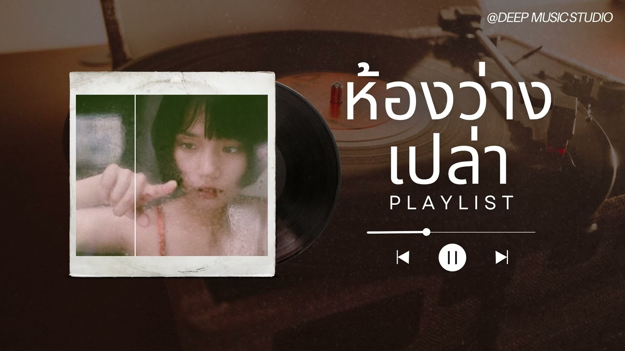 ห้องว่างเปล่า - [DEEP MUSIC STUDIO]   ความเงียบที่ดังที่สุด (Official Audio)