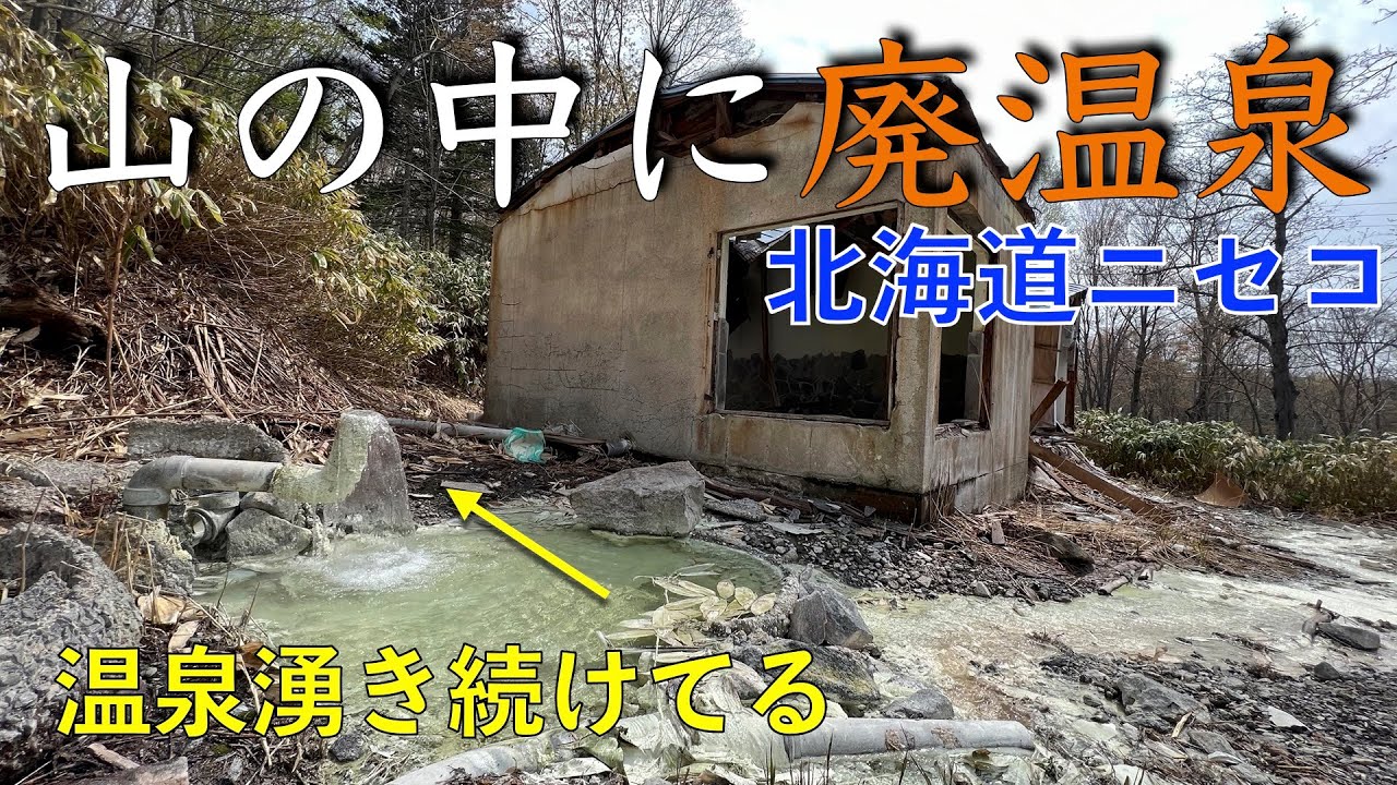 【ニセコ山奥秘湯】廃別荘で湧き続けてる温泉、温泉宿跡で今も沸き続ける温泉モトブログ