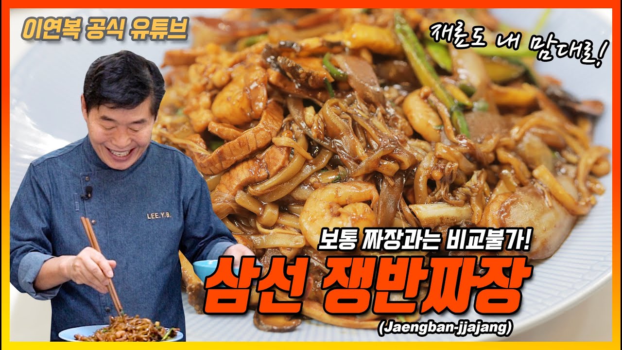 [이연복] 삼선 쟁반짜장