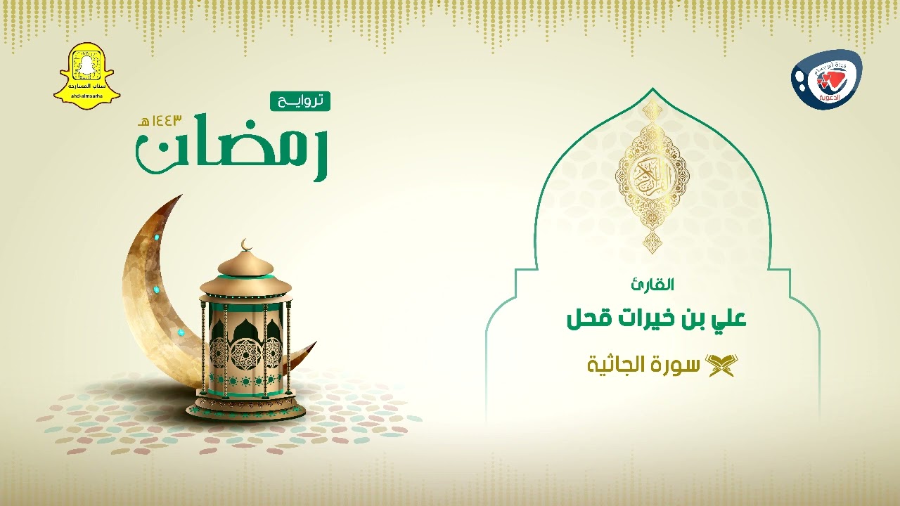 ليالي رمضان 1443هـ | تلاوة مميزة وخاشعة  | سورة الجاثية كاملة | علي بن خيرات قحل