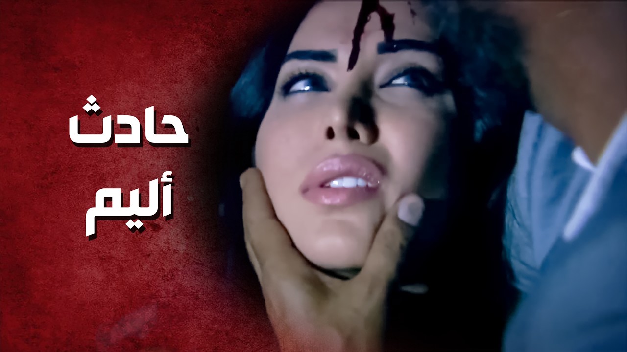 حادث سير أليم تحوّل لقصة حب غريبة ..!😯😳 - صرخة روح
