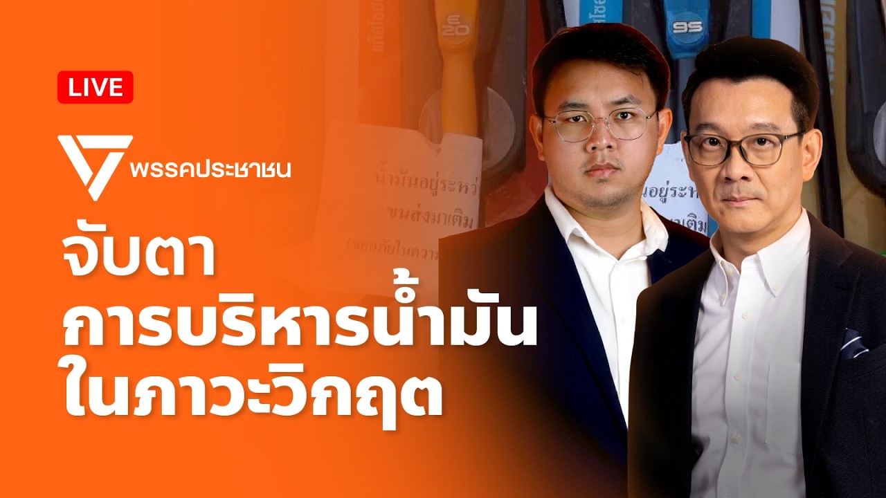 จับตาการบริหารน้ำมันในภาวะวิกฤต