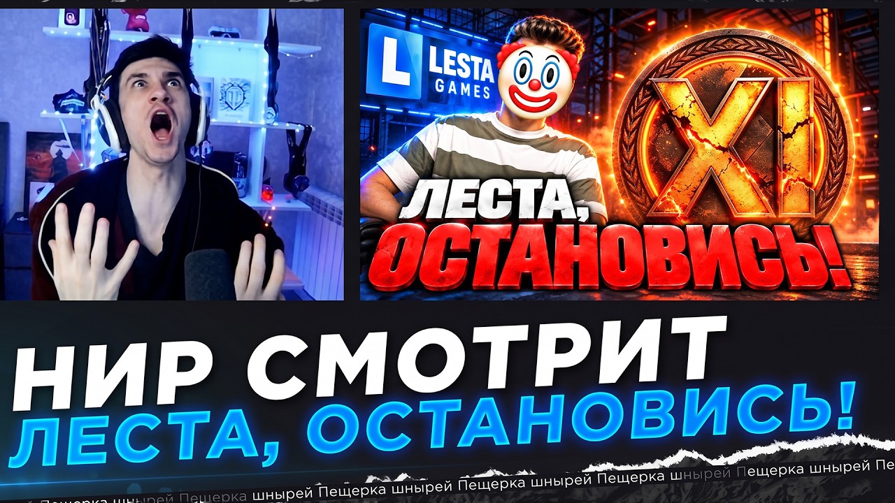 НИР СМОТРИТ - ЛЕСТА, ОСТАНОВИСЬ! &ndash; ВЫ ЛОМАЕТЕ НАШУ ИГРУ!