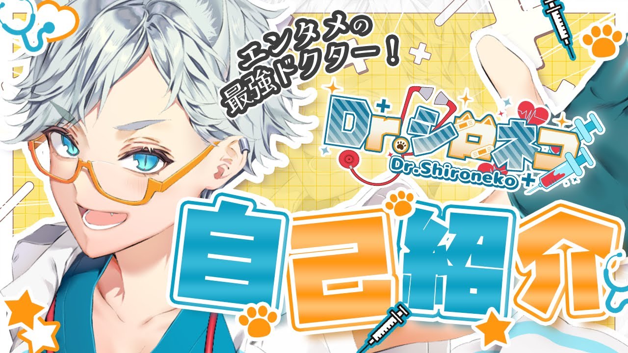 【Vtuber】現役医師vtuberの《新》自己紹介！１分で分かるエンタメ最強ドクターとは!?【Dr シロネコ】