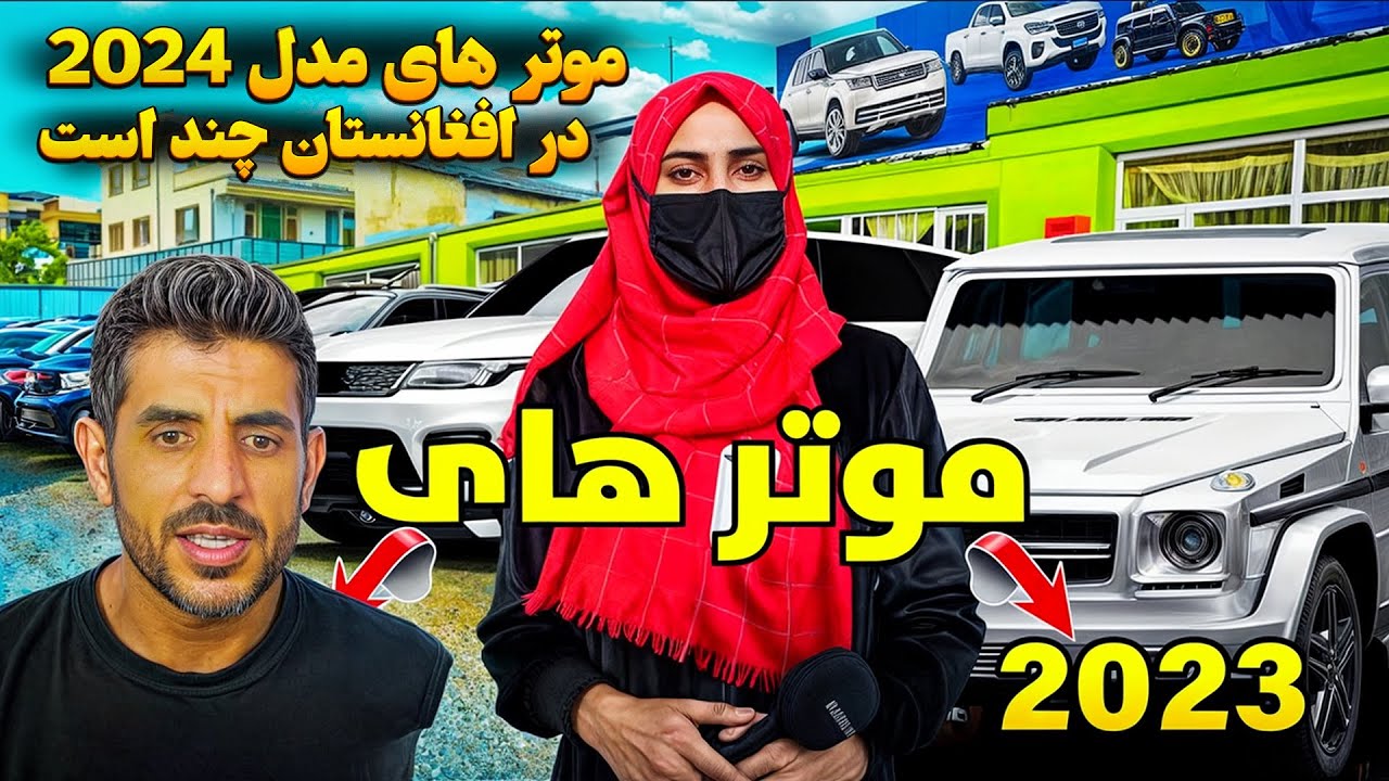🚘🇦🇫 ماشین‌های مدل ۲۰۲۵ در افغانستان | مقایسه با ایران!