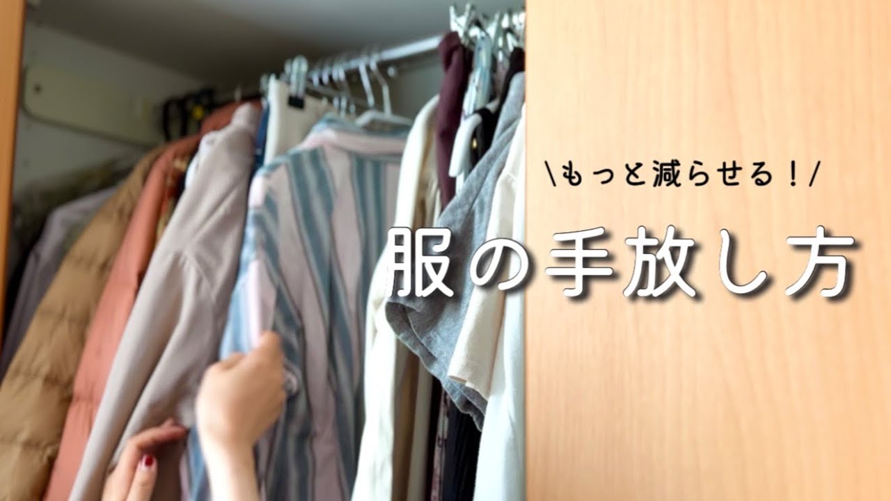 【服の断捨離】150着減らした5つの質問 | 少ない服で楽しく暮らす | ゆるミニマリスト