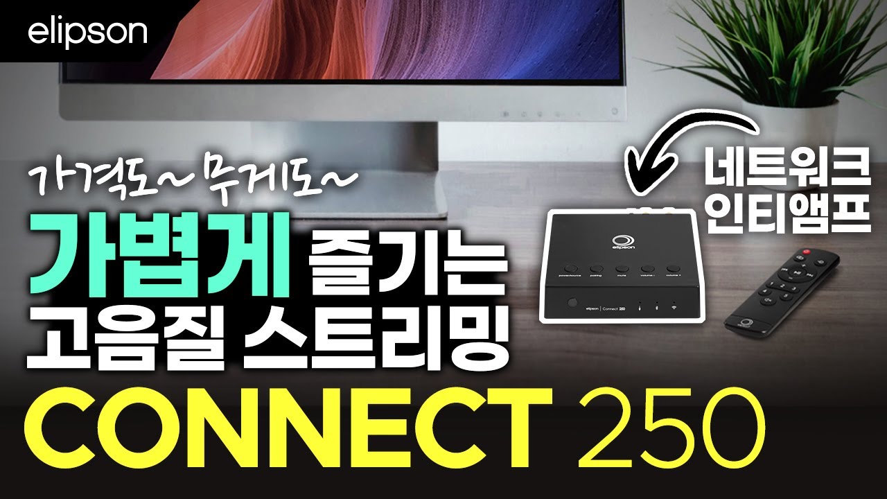 저렴하고 작은 앰프에 이런 기능까지? [엘립손 네트워크 인티앰프 Connect 250] 소리샵 추천 하이파이 오디오