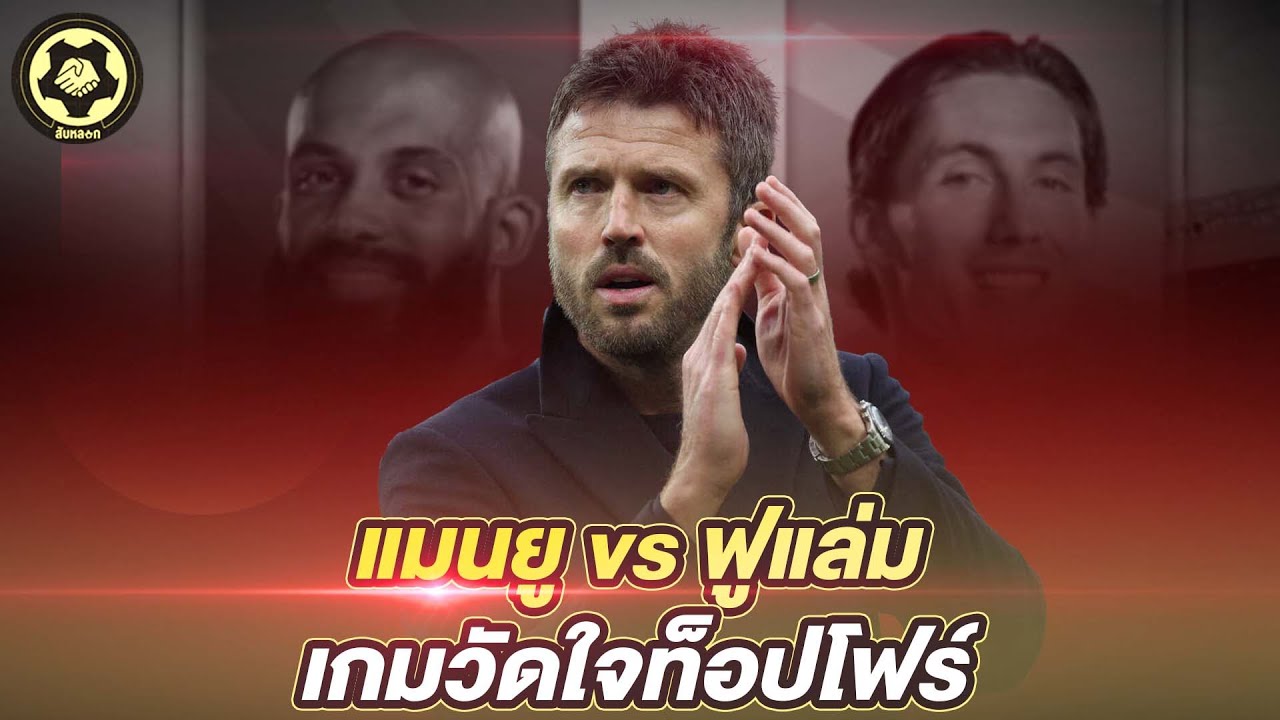 แมนยู vs ฟูแล่ม เกมวัดใจท็อปโฟร์  คาร์ริคจะพาทีมไปไกลได้แค่ไหน  |  สับหลอก