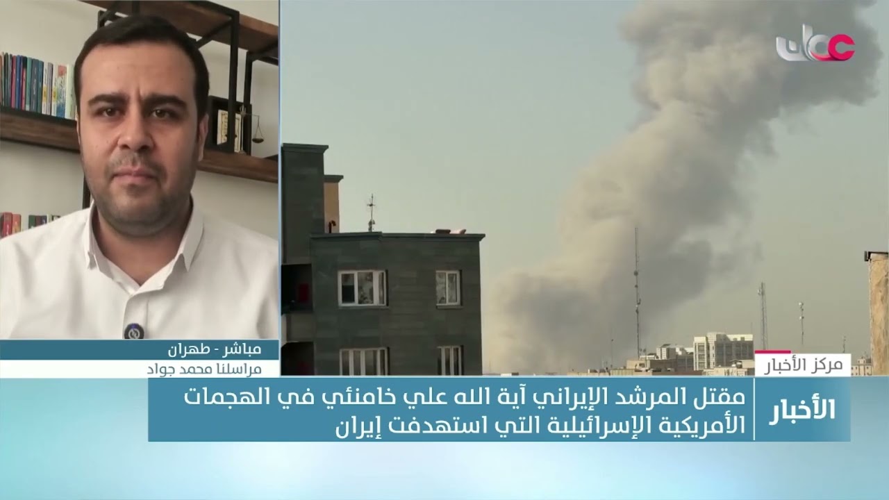 مراسلنا من طهران محمد جواد للحديث عن آخر مستجدات الهجمات الإسرائيلية الأمريكية على إيران