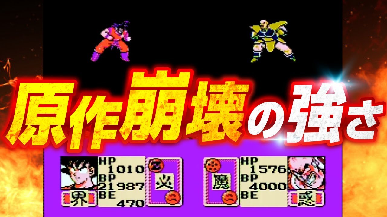 [強襲サイヤ人]凄くハイリスクな裏技で最初から悟空が強過ぎた結果・・・　【ライラのレトロゲームCH】