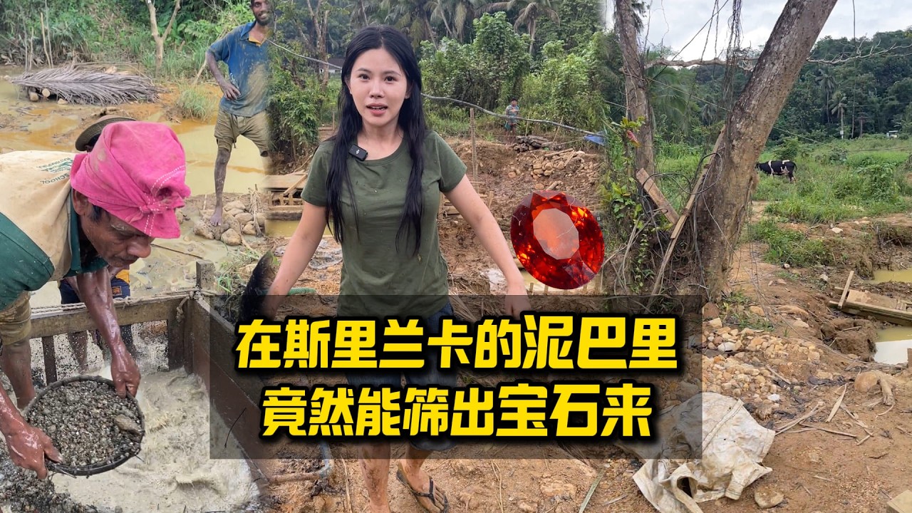 這裡的泥巴裡一抓一把寶石？       ｜彩礦一鳴珠寶｜一鳴珠寶｜Srilanka GemKing｜SapphireSource ｜