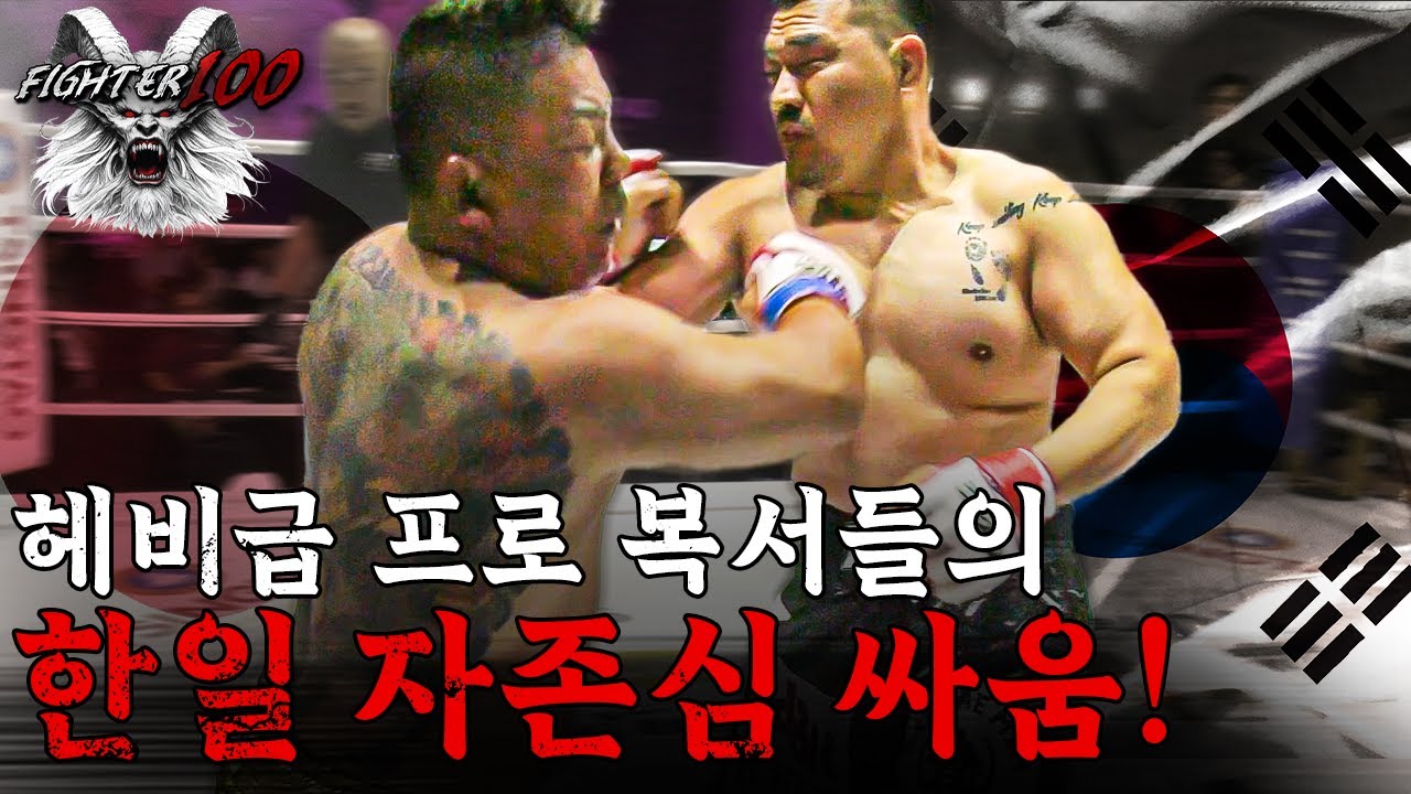 헤비급 프로 복서들의 한일 자존심 싸움! | 김재민 vs 사카이 초타