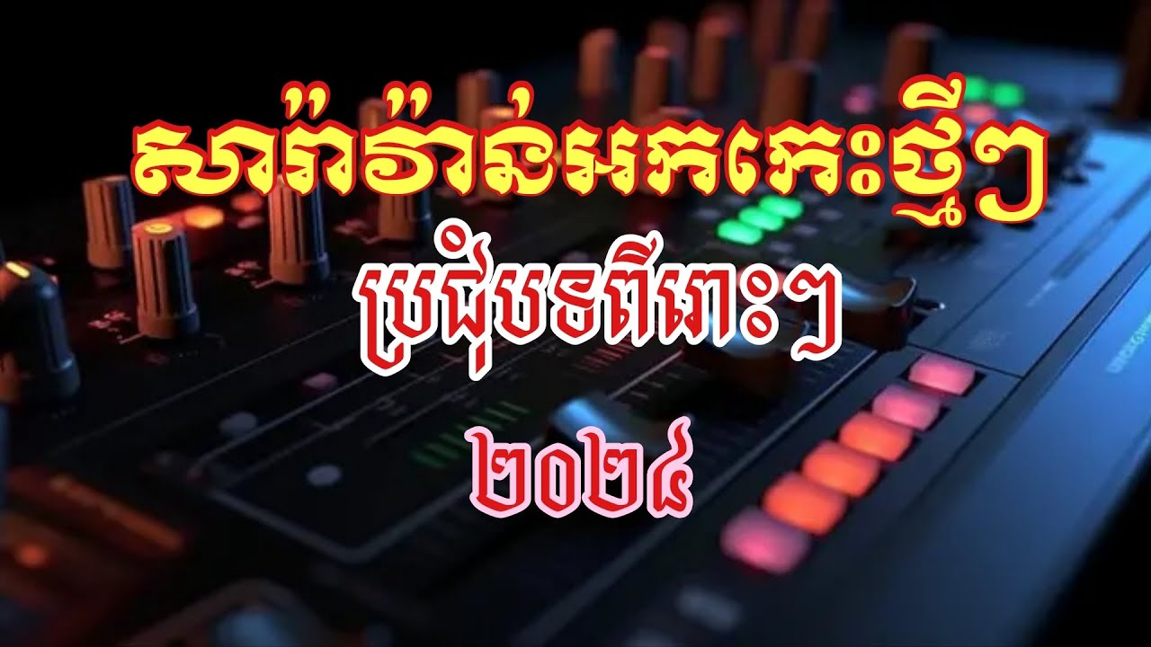 SARAVAN KHMER - ជ្រើសរើសបទសារ៉ាវ៉ាន់ពីរោះៗ Organ Cover Khmer