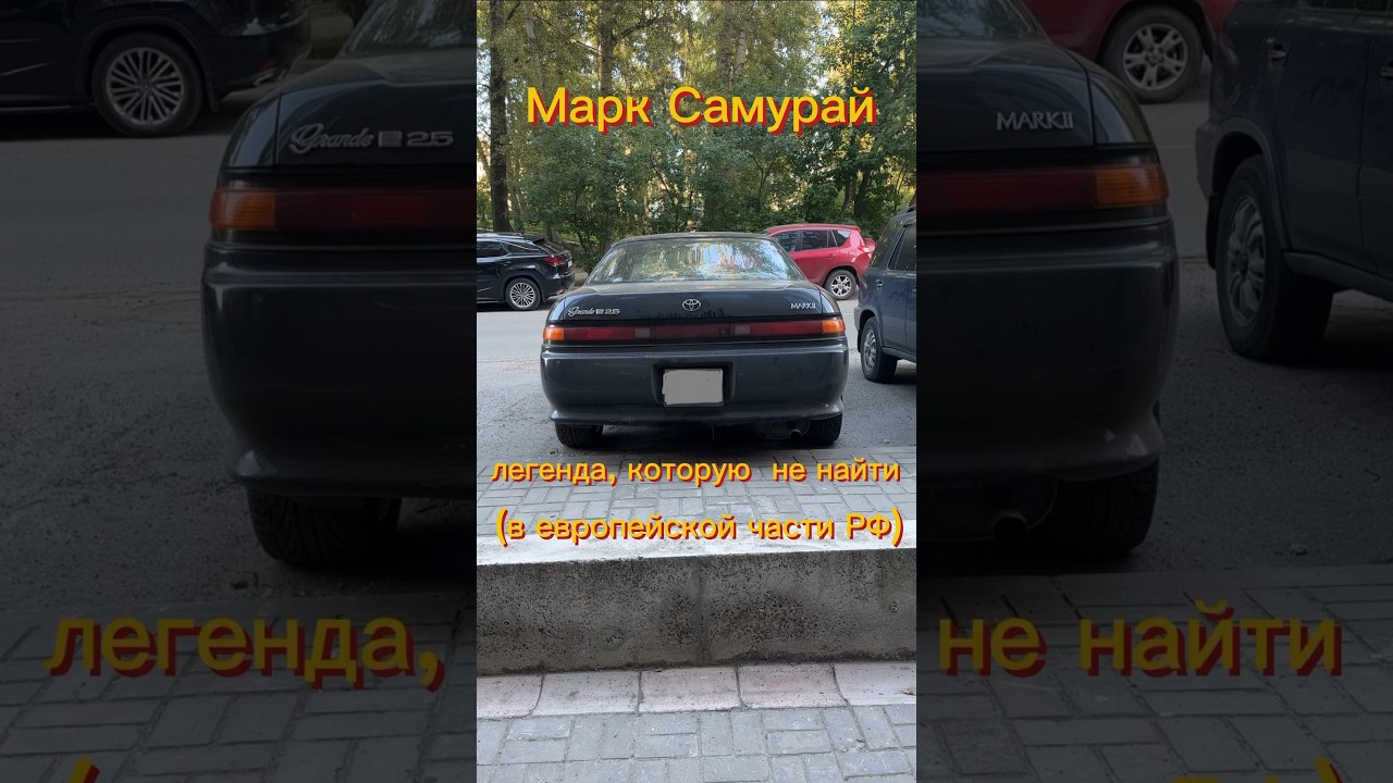 Тойота Марк 2 x90 или самурай #automobile #топ #обзор #mark2 #jdm