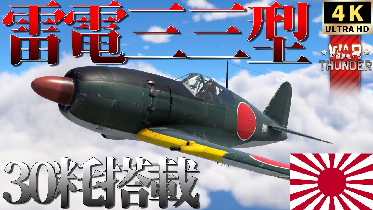 【WarThunderゆっくりRB実況】 大日本帝国局地戦闘機 〈雷電三三型〉