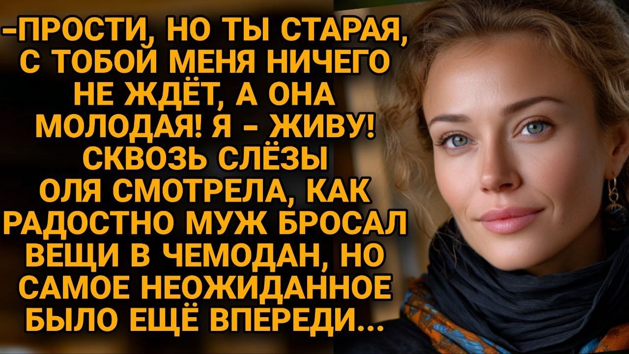 Муж бросил семью ради девицы, но любовница сама позвонила жене, а от её слов...