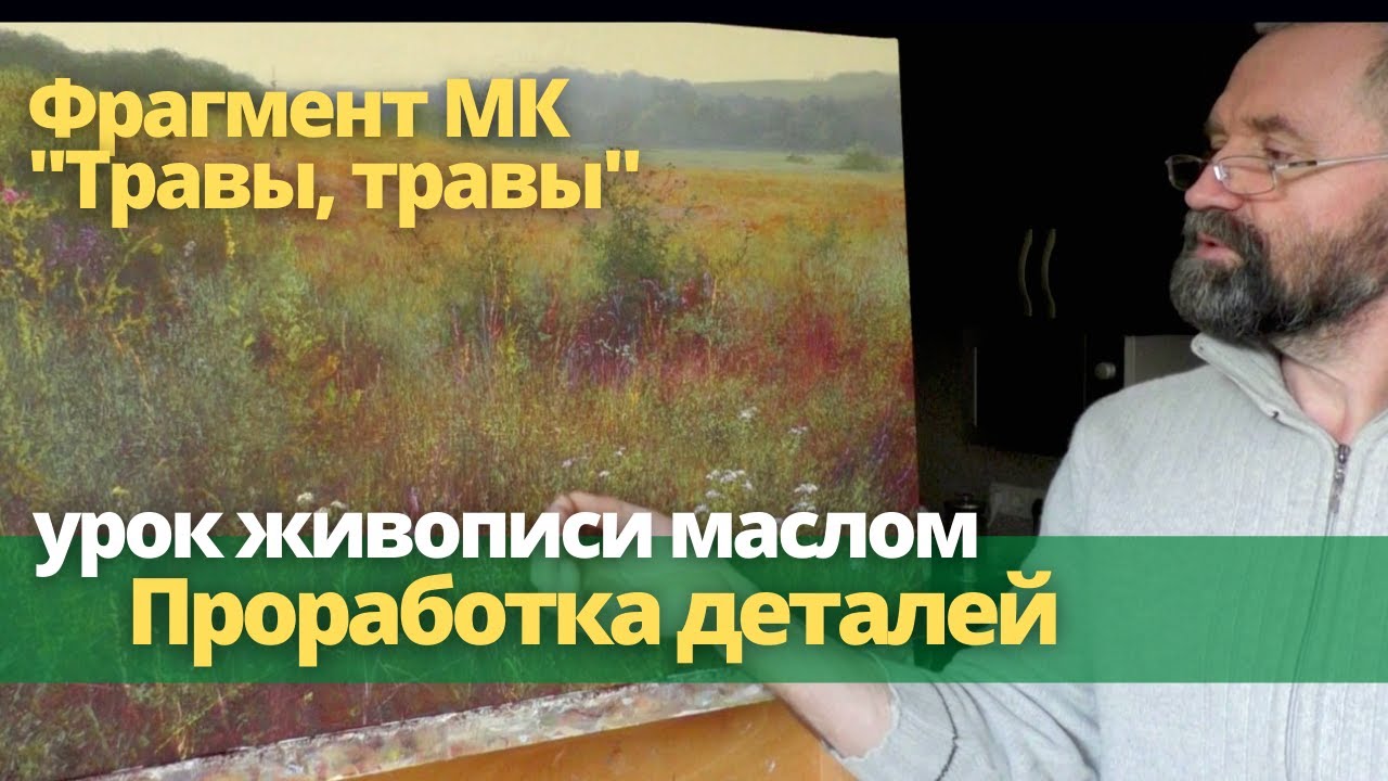 Проработка мелких деталей в живописи маслом - Фрагмент летнего пейзажа 