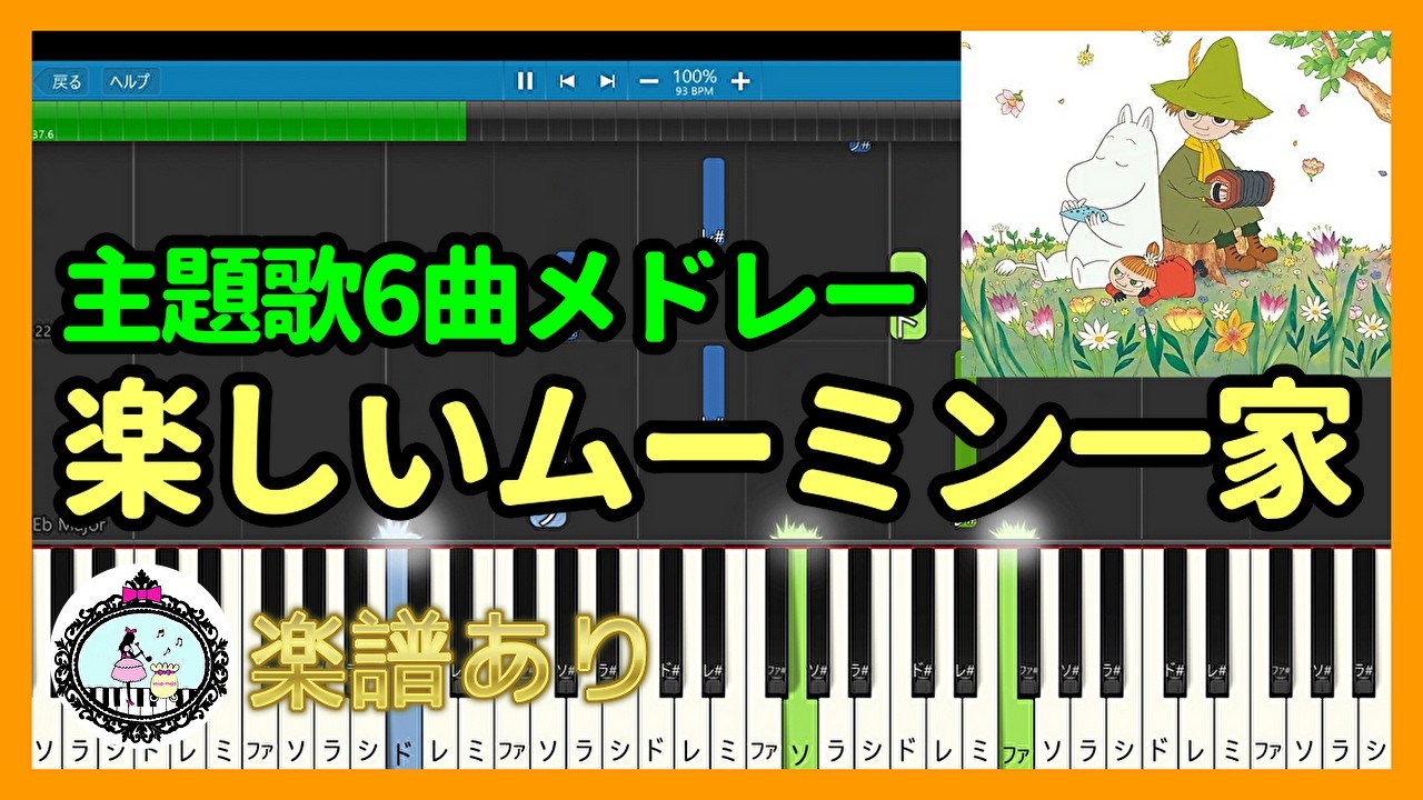 アニメ『楽しいムーミン一家』OP & ED 主題歌メドレー🎹ピアノ 楽譜あり🎵Anime『Finn family Moomintroll』Theme Song Medley