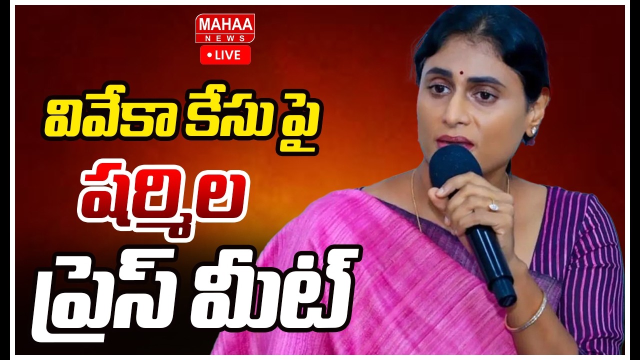 🔴LLVE : వివేకా కేసు పై షర్మిల ప్రెస్ మీట్ | YS Sharmila Sensational Press Meet